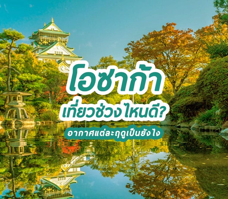 เที่ยวโอซาก้า เดือนไหนดี ช่วงไหนแจ่ม อากาศและอุณหภูมิเป็นยังไง ฤดูไหนห้ามพลาด