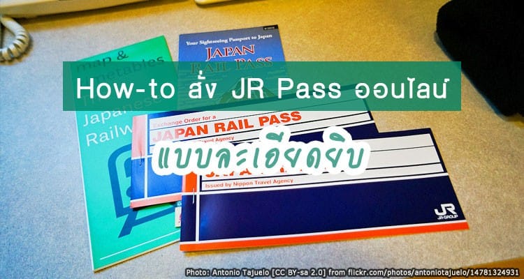 รีวิว วิธีการสั่งซื้อ JR Pass แบบออนไลน์ง่ายๆ ในราคาประหยัดกับ KKDay