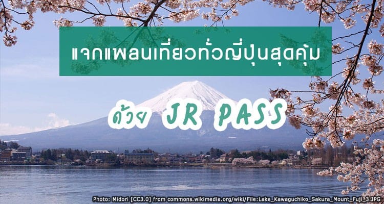 7 days JR Pass เที่ยวญี่ปุ่นแบบเหนือจรดใต้ คิวชูยันฮอกไกโด คุ้มกว่านี้มีอีกไหม