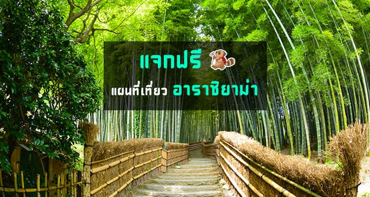 แจกฟรี แผนที่เที่ยวอาราชิยาม่า