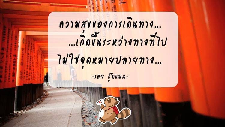 ความสุขของการเดินทาง