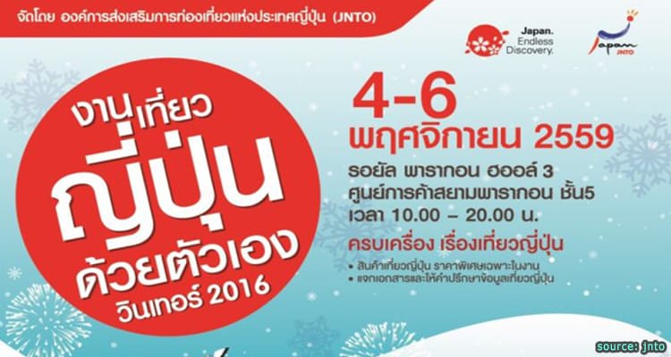 พบกับงานเที่ยวญี่ปุ่นด้วยตัวเอง วินเทอร์ 2016, 4-6 พฤศจิกายนนี้