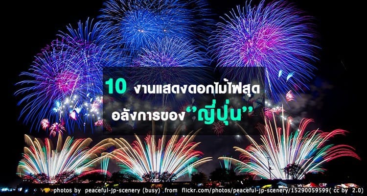 10 งานแสดงดอกไม้ไฟสุดอลังการของญี่ปุ่น