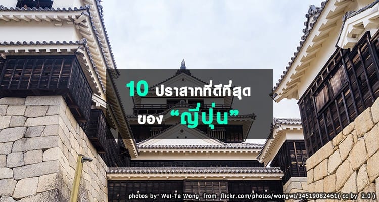 10 ปราสาทที่ดีที่สุดของประเทศญี่ปุ่น