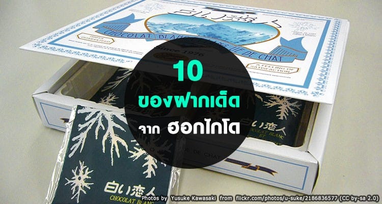 10 ขนมของฝากยอดฮิตจากฮอกไกโด