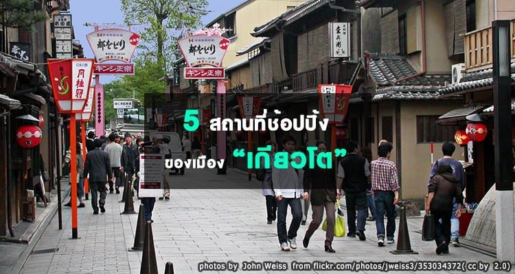 5 สถานที่ช้อปปิ้งของเมืองเกียวโต เมืองมรดกโลก