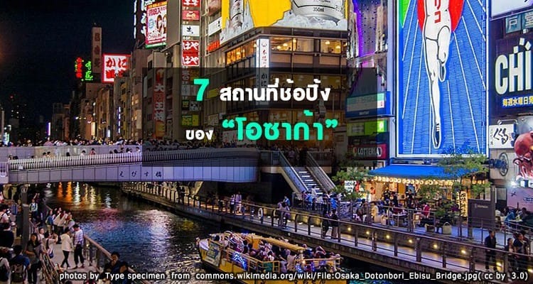7 สถานที่ช้อปปิ้งของเมืองโอซาก้า ชวนกันไปล้มละลาย