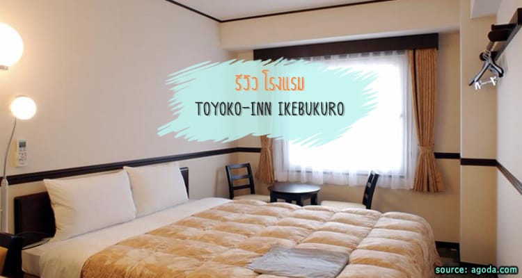 รีวิว Toyoko-Inn Ikebukuro ที่พักยอดนิยมของนักท่องเที่ยวไทย