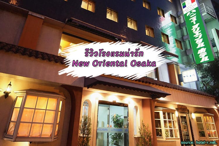 รีวิวโรงแรมน่ารักใจกลางโอซาก้า New Oriental Hotel Osaka