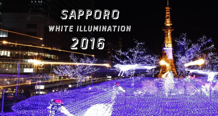 เพลิดเพลินกับแสงไฟและหิมะขาวที่งาน Sapporo white illumination ปี 2016-2017