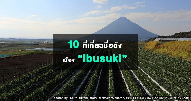 10 ที่เที่ยวชื่อดังเมือง Ibusuki