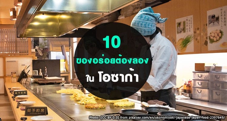 10 ของอร่อยที่ต้องลอง เมื่อไปโอซาก้า อิ่มอ้วนตัวแตก แต่กระเป๋าไม่ฉีก