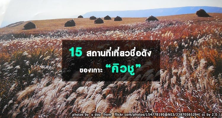 15สถานที่ท่องเที่ยวชื่อดังของเกาะคิวชู