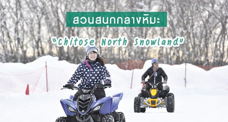 2019 สวนสนุกกลางทุ่งหิมะที่ Chitose North Snowland เฉพาะช่วงหน้าหนาวนี้เท่านั้น