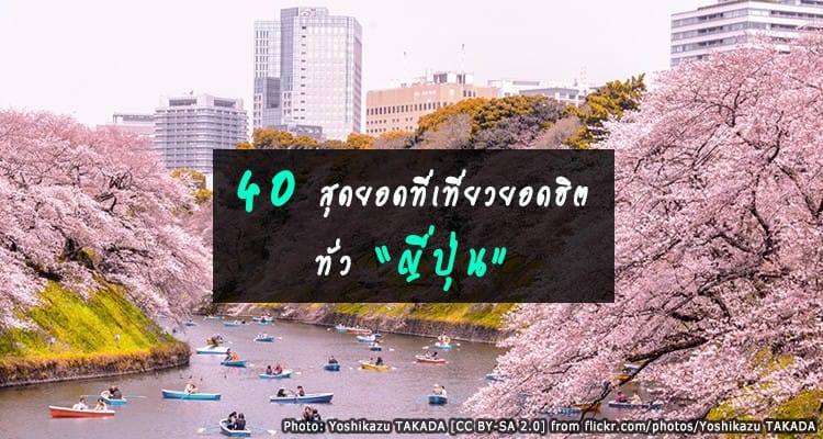 40 สุดยอดสถานที่ท่องเที่ยวญี่ปุ่น ที่ทำให้คุณต้องไปแล้วไปอีก