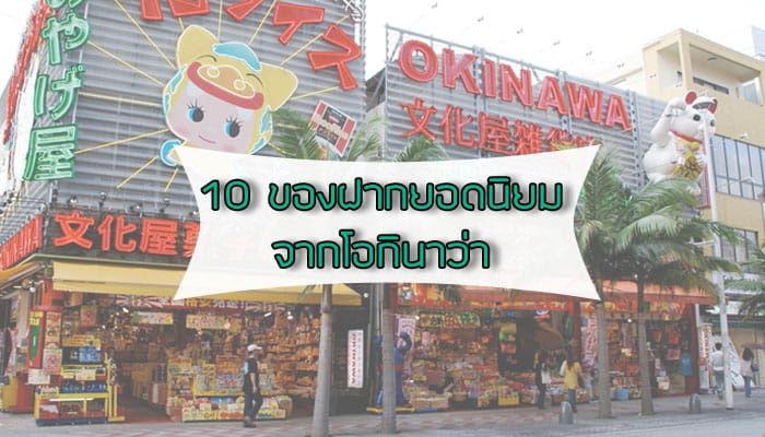 10 ของฝากยอดนิยมจากเกาะจากโอกินาว่า
