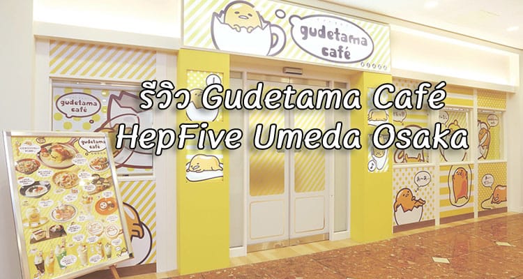 รีวิว คาเฟ่ไข่ขี้เกียจ Gudetama Café ที่ Osaka