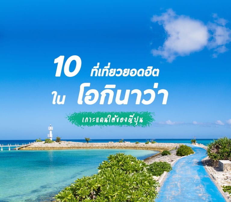 10 ที่เที่ยวฮิต โอกินาว่า เกาะสวรรค์แดนใต้ของญี่ปุ่น