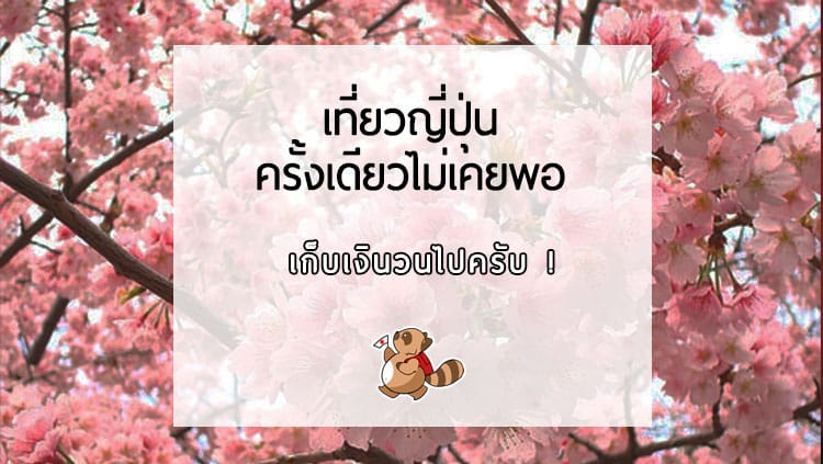เที่ยวญี่ปุ่น ครั้งเดียวไม่เคยพอ