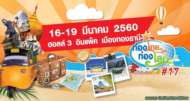 งานท่องไทยท่องโลกครั้งที่ 17 วันที่ 16-19 มีนาคม 2560