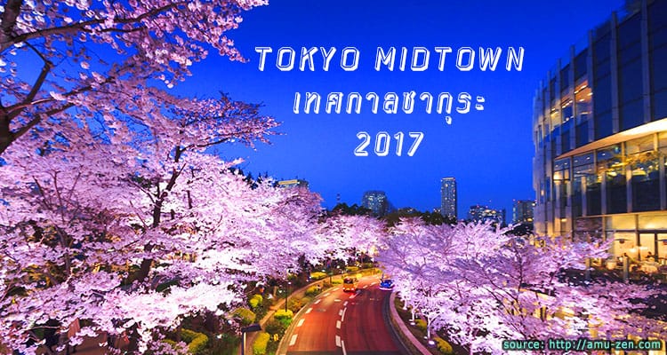 ชมเทศกาลซากุระที่โตเกียวมิดทาวน์ เริ่ม 17 มีนา – 16 เมษา 2017