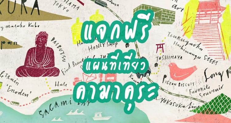 แจกฟรี แผนที่เที่ยวเมืองพระใหญ่คามาคุระ