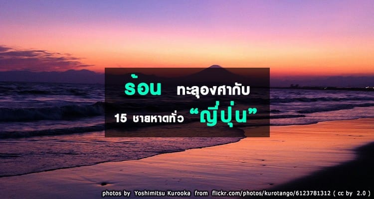 ร้อนทะลุองศากับ 15 ชายหาดสวยน้ำใจของท้องทะเลญี่ปุ่น