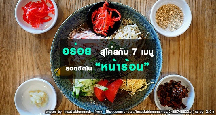 อร่อยสุโค่ยกับ 7 เมนูยอดฮิตหน้าร้อน