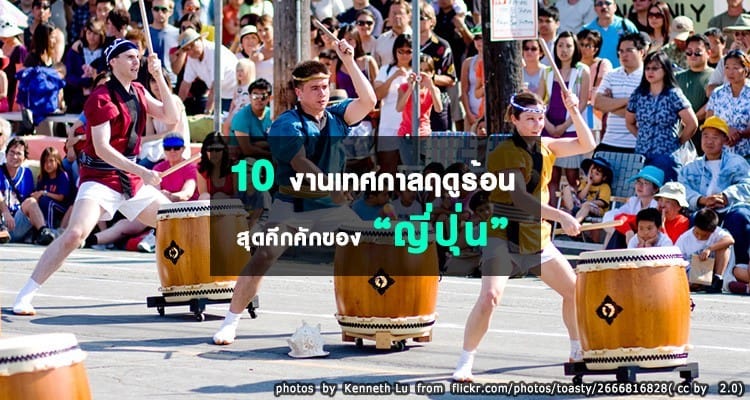 10 งานเทศกาลฤดูร้อนสุดคึกคักของญี่ปุ่น