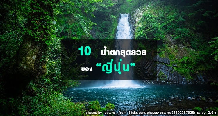 รวมเด็ด 10 น้ำตกสุดสวย ห้ามพลาดของญี่ปุ่น