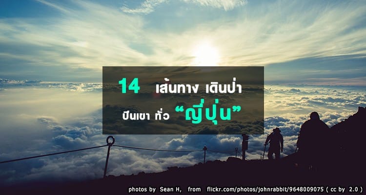 14 สุดยอดเส้นทางเดินป่าปีนเขาผจญภัยใกล้ชิดธรรมชาติในญี่ปุ่น