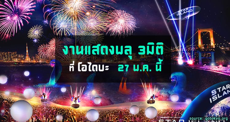 งานแสดงพลุสามมิติ ที่โอไดบะ 27 พ.ค. นี้ “Future Hanabi Entertainment”