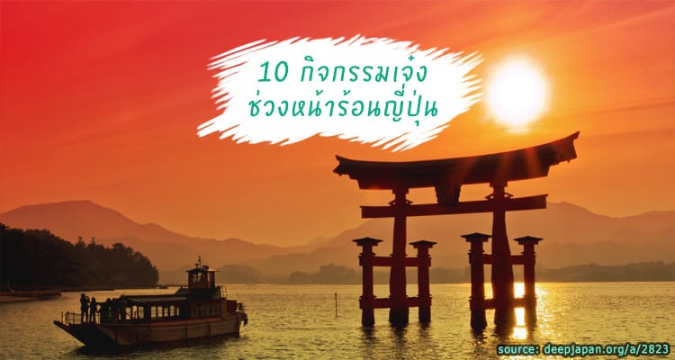 10 กิจกรรมเด็ดช่วงหน้าร้อนญี่ปุ่น มาดูกันว่าญี่ปุ่นหน้าร้อนมีดียังไง