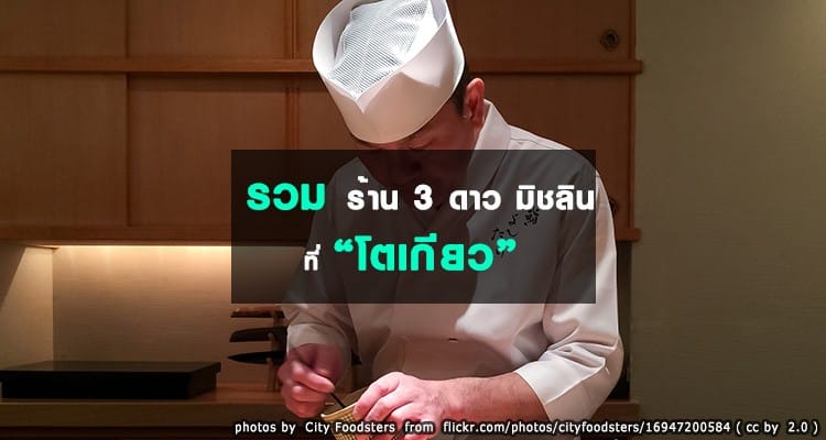 12 สุดยอดร้านอาหาร 3 ดาวมิชลินในโตเกียว ที่มื้อนึงเหยียบหมื่นบาท