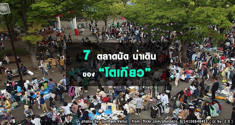 7 ตลาดนัด เดินทางง่าย น่าไปในโตเกียว