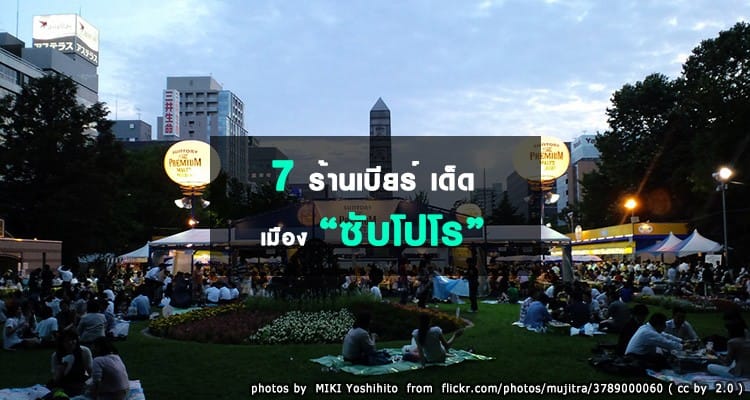 7 ร้านจิบเบียร์ บรรยากาศดี อาหารอร่อย ในซัปโปโร