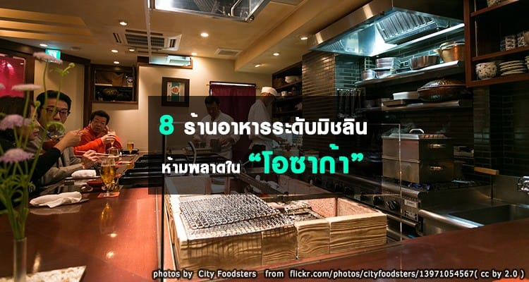 8 ร้านอาหารมิชลินห้ามพลาดในโอซาก้า