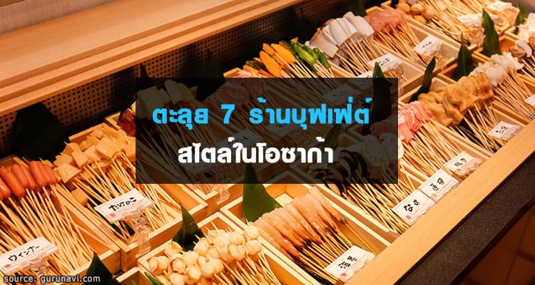 ตะลุย 7 ร้านบุฟเฟ่ต์หลากสไตล์ในโอซาก้า