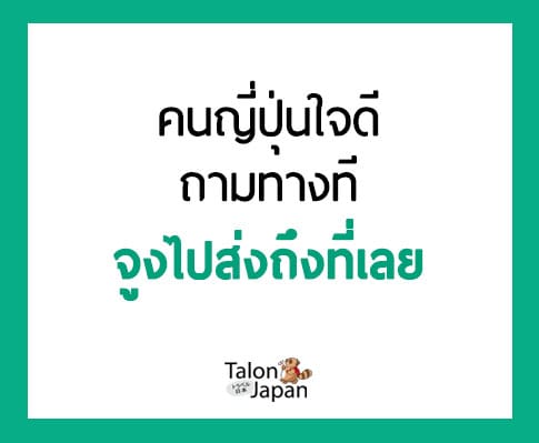 คนญี่ปุ่นใจดี