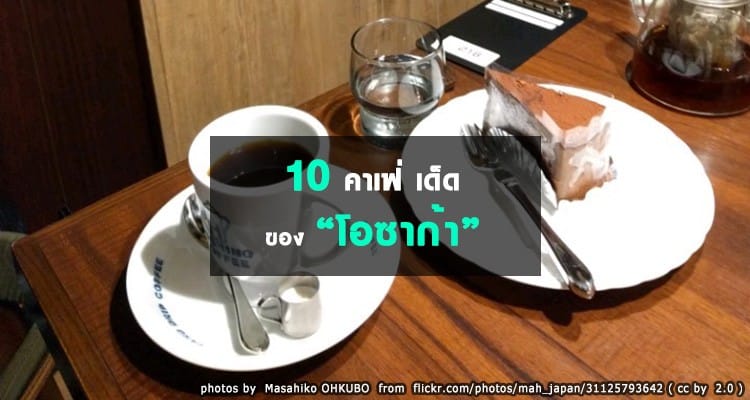 10 ร้านคาเฟ่ หลายแนว ในโอซาก้า
