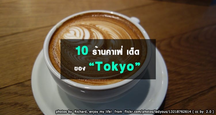 10 คาเฟ่ กาแฟดี ขนมอร่อย บรรยากาศน่านั่ง ในโตเกียว