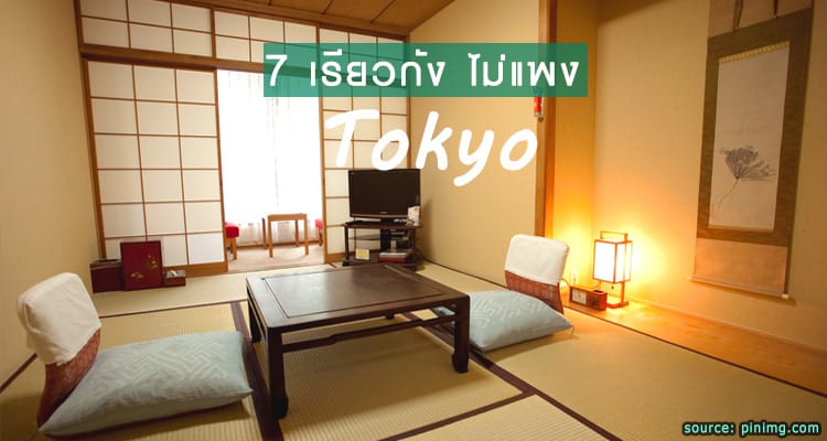 7 ที่พักสไตล์เรียวกังในโตเกียว ราคาเบาๆ