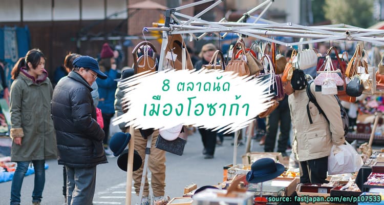 8 ตลาดนัด ช็อปของถูก เดินเพลินๆ ในโอซาก้า