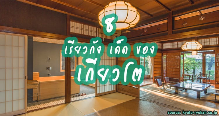8 เรียวกังแบบญี่ปุ่นแท้ๆ ของเมืองเกียวโต