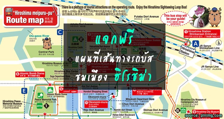 แจกฟรี แผนที่เส้นทางรถบัสชมเมืองฮิโรชิม่า พร้อมบอกที่เที่ยวฮิต
