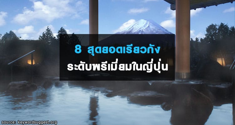 8 สุดยอดเรียวกังระดับพรีเมี่ยมในญี่ปุ่น