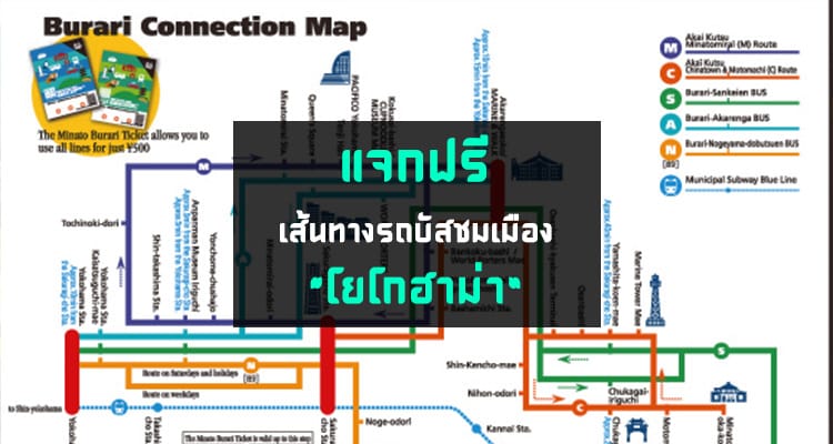 แจกฟรี แผนที่รถบัสสายต่างๆรอบเมืองโยโกฮาม่า
