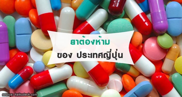 ยาประจำตัวหรือยาทั่วไปในไทยที่ห้ามนำเข้าญี่ปุ่น