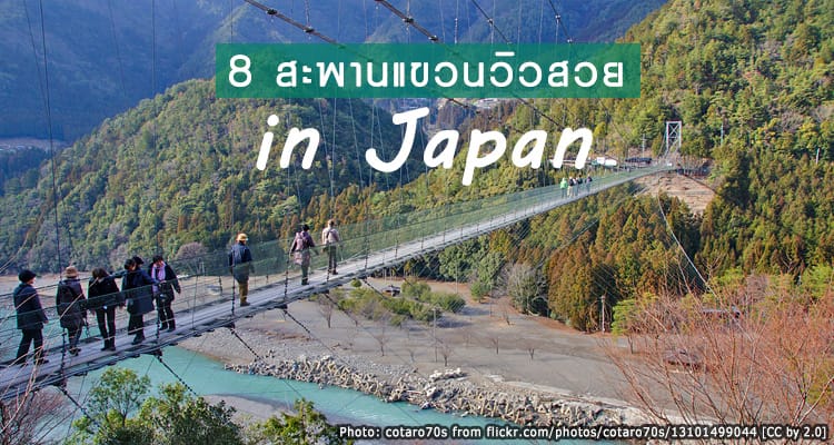 8 สะพานแขวนชมธรรมชาติสุดหวาดเสียวของญี่ปุ่น