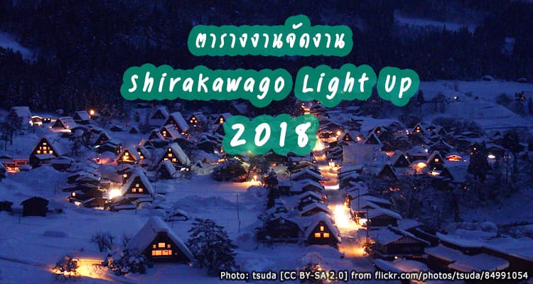 งานประดับไฟ Shirakawago Illumination ประจำปี 2018